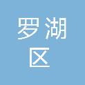 深圳市罗湖区东门街道办事处