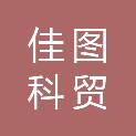 吉林省佳图科贸有限公司