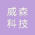 成都市威森科技有限公司
