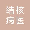 佳木斯市结核病医院（佳木斯市肿瘤医院）