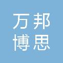 四川万邦博思商贸有限公司