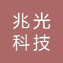 兆光科技（厦门）有限公司
