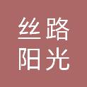 丝路阳光环境科技发展有限公司