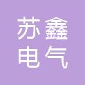 江苏苏鑫电气有限公司