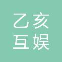 深圳市乙亥互娱信息科技有限公司