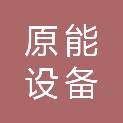 上海原能设备服务有限公司