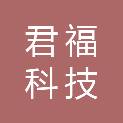广西君福科技投资发展有限公司