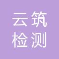 陕西云筑检测技术有限公司