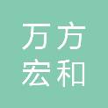 海南万方宏和投资有限公司