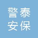 陕西警泰安保服务有限公司平凉分公司