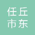 任丘市东顺报废汽车回收拆解有限公司