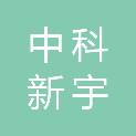 沈阳中科新宇空间智能装备有限公司