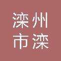 滦州市滦城街道办事处