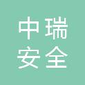 台州中瑞安全技术服务有限公司