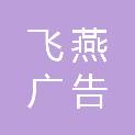 陕西飞燕广告有限公司