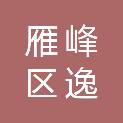 衡阳市雁峰区逸联科技经营部