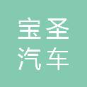 盐城市宝圣汽车服务有限公司