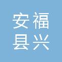 安福县兴佳建材有限公司