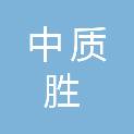 甘肃中质胜工程技术有限公司