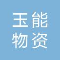 玉林市玉能物资有限责任公司