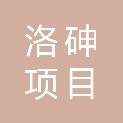 陕西洛砷项目管理有限公司