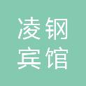 凌钢宾馆（凌源）有限责任公司