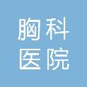 河南省胸科医院