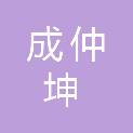 成都成仲坤金属制品加工有限公司