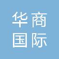 华商国际工程有限公司