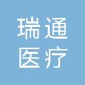 武汉瑞通医疗科技有限公司