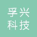 杭州孚兴科技有限公司
