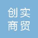 伊春市创实商贸有限公司