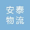 宣城市安泰物流有限责任公司