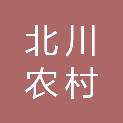 四川北川农村商业银行股份有限公司