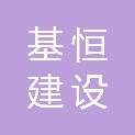 河北基恒建设工程有限公司