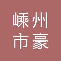嵊州市豪烨智能科技有限公司