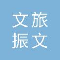 银川文旅集团振文综合服务有限公司