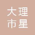 大理市星锐通信工程服务有限公司