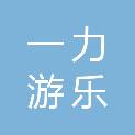 一力（深圳）游乐玩具有限公司
