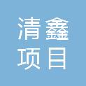 河北清鑫项目管理咨询有限公司