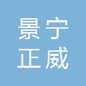 景宁正威联合会计师事务所（普通合伙）