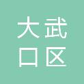 石嘴山市大武口区长兴街道办事处