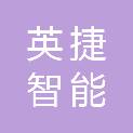 甘肃英捷智能充电有限公司