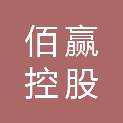 佰赢控股集团有限公司