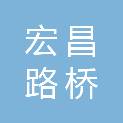山东宏昌路桥集团有限公司