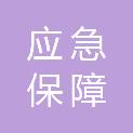 通辽市应急保障中心