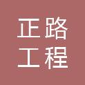 威海正路工程有限公司
