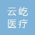 济南云屹医疗科技有限公司