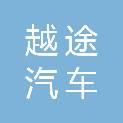 内蒙古越途汽车服务有限责任公司