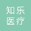山东知乐医疗科技有限公司